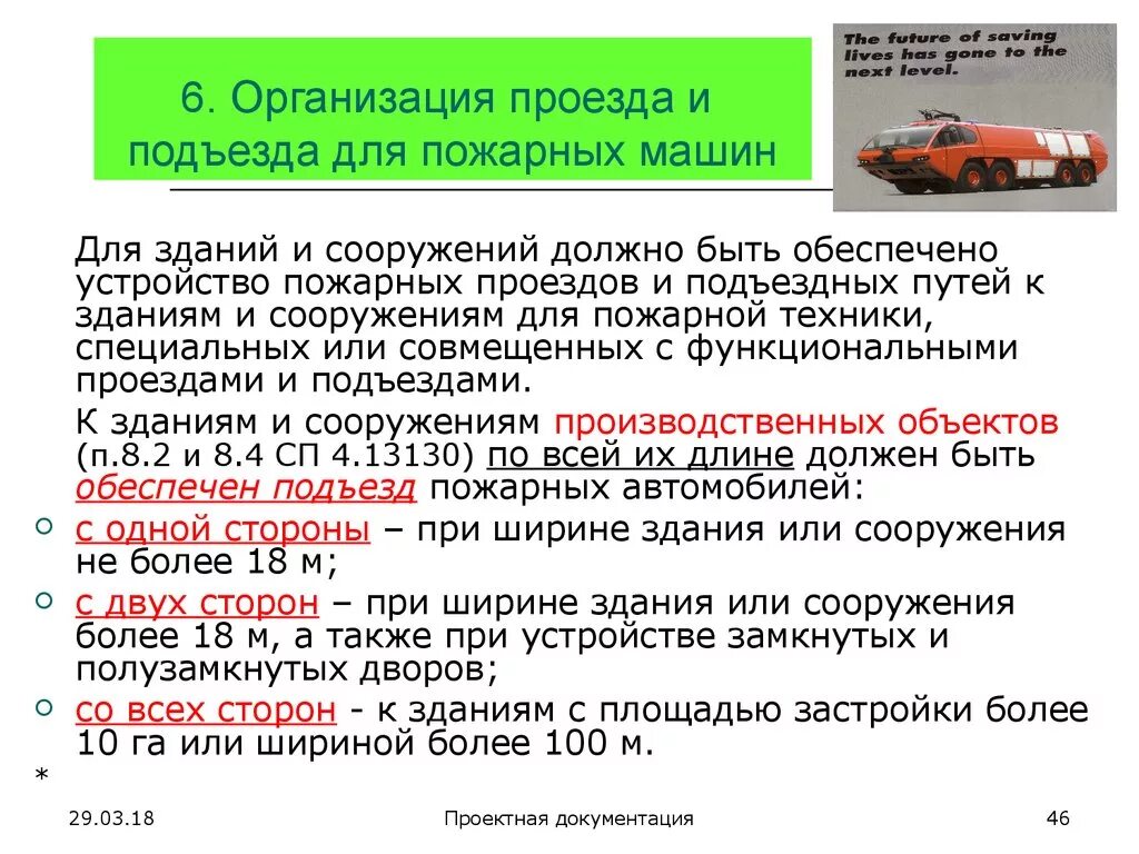 Стоянки автомобилей пожарная безопасность. Проезд пожарной техники. Пожарный проезд. Проезды и подъезды для пожарной техники. Требование к подъезду пожарной техники\.