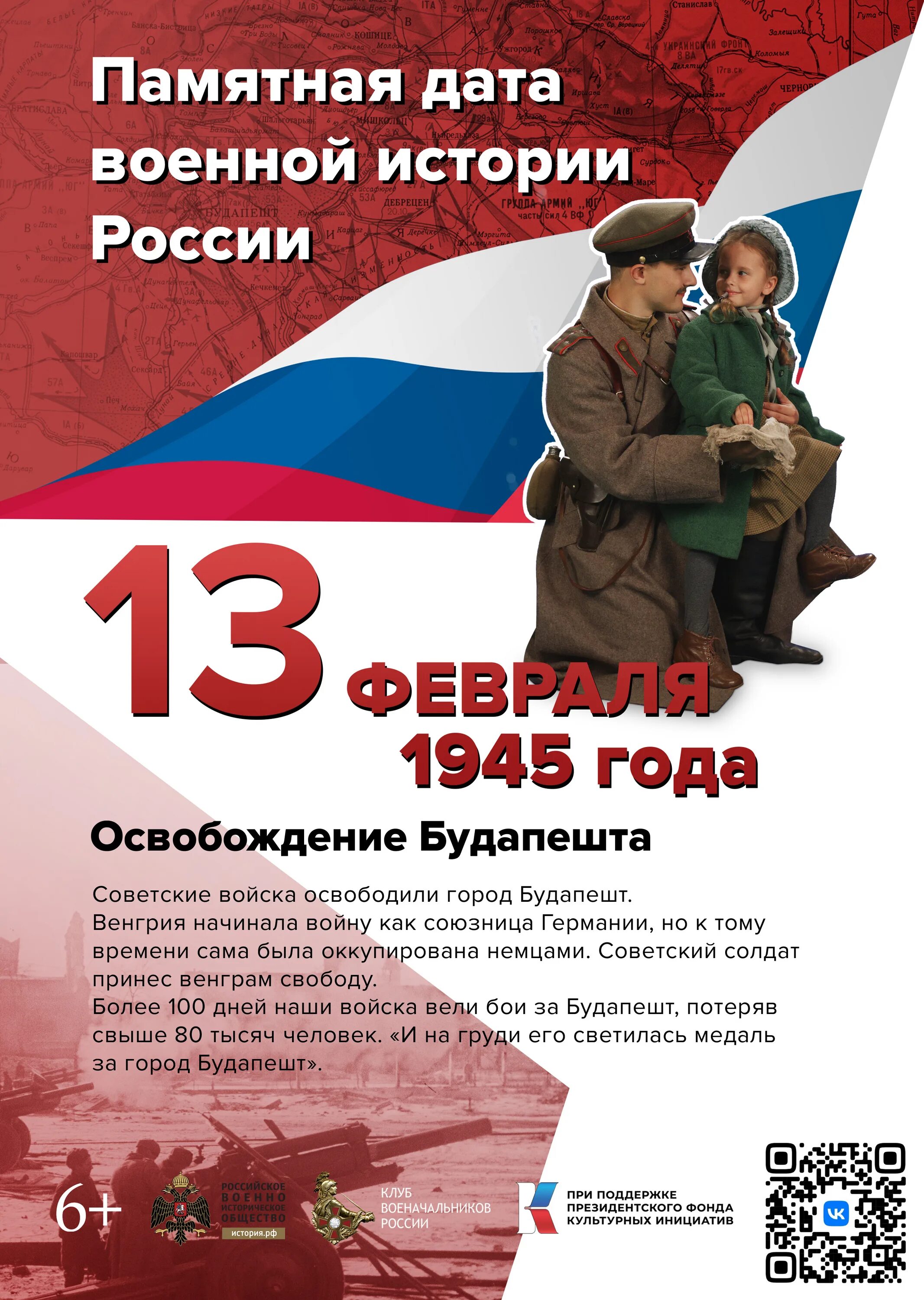 Памятные даты февраля. Освобождение будапешта. 13 февраля освобождение будапешта. памятная дата россии 2 февраля. памятные даты истории 2 февраля.