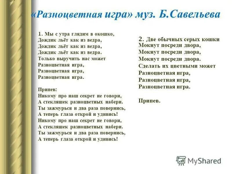 Текст песни в нашей стране уже бывали. Слова песен. Текст песни. Песня Слава. Текст песни разноцветная игра.