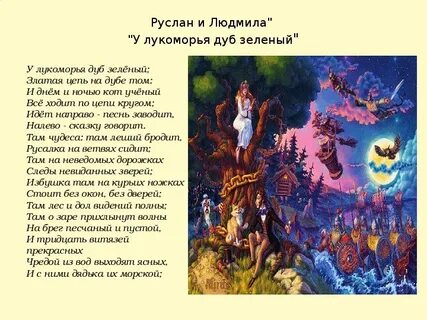 Отрывок из сказки у лукоморья дуб зеленый
