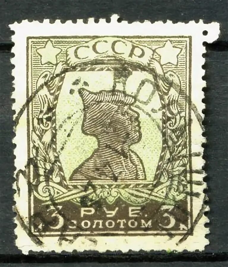 Марка стоит 3 р