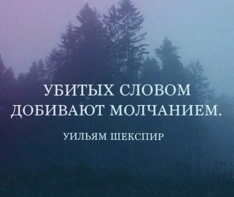 Молча игнорировать. Статусы. жизненные картинки с надписями. убитых словом добивают молчанием. убитых словом добивают молчанием картинки.