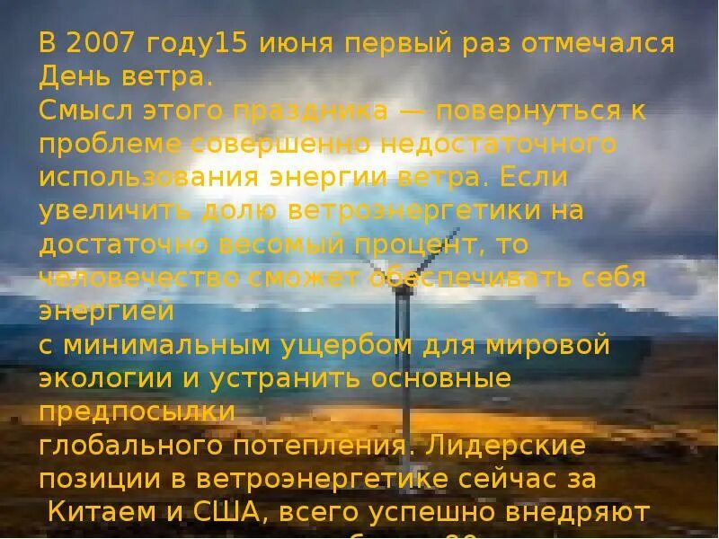 Как называется ветер который днем. Всемирный день ветра. Поздравления с днём ветра. 15 Июня день. Всемирный день ветра 15 июня.