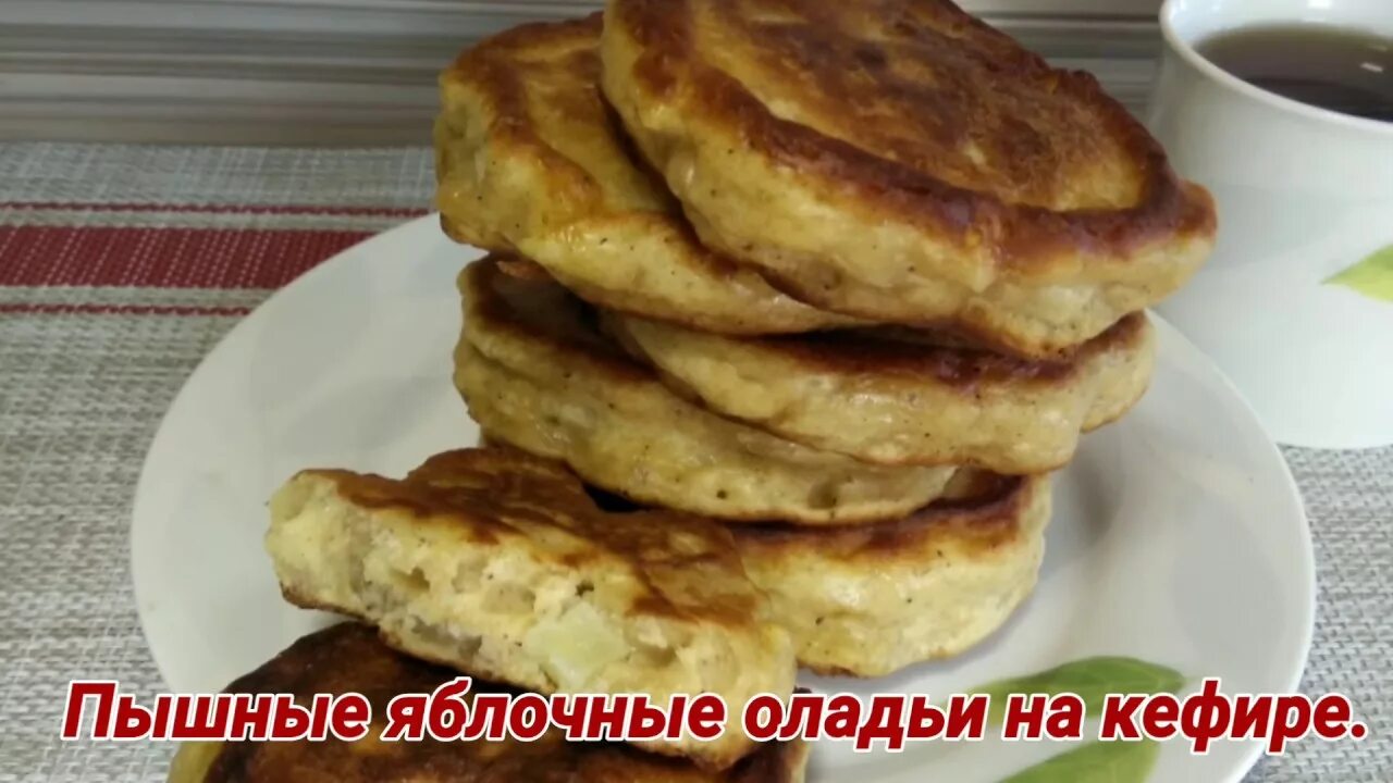 Рецепт оладьев с яблоками на кефире пышных. Яблочные оладьи на кефире. оладьи с яблоками на кефире. панулми игерчи (панулми икерчи) — оладьи с яблоками.