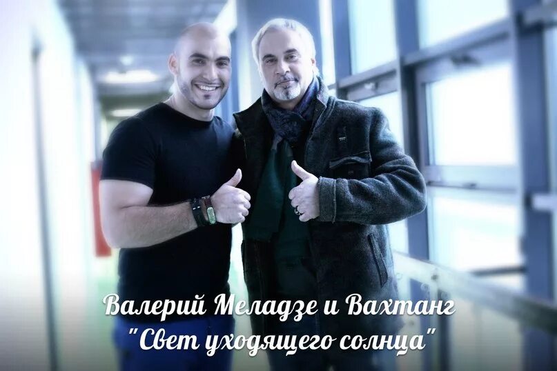 Меладзе свет солнца. Свет уходящего солнца Вахтанг. Меладзе Вахтанг свет уходящего солнца. Вахтанг Меладзе. Валерий Меладзе и Вахтанг.