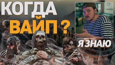 Когда вайп в таркове в 2024