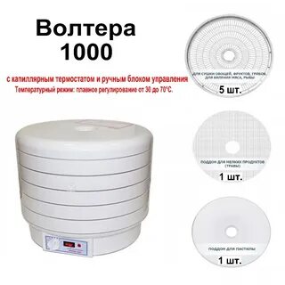 Сушилка для фруктов вольтера 1000 люкс
