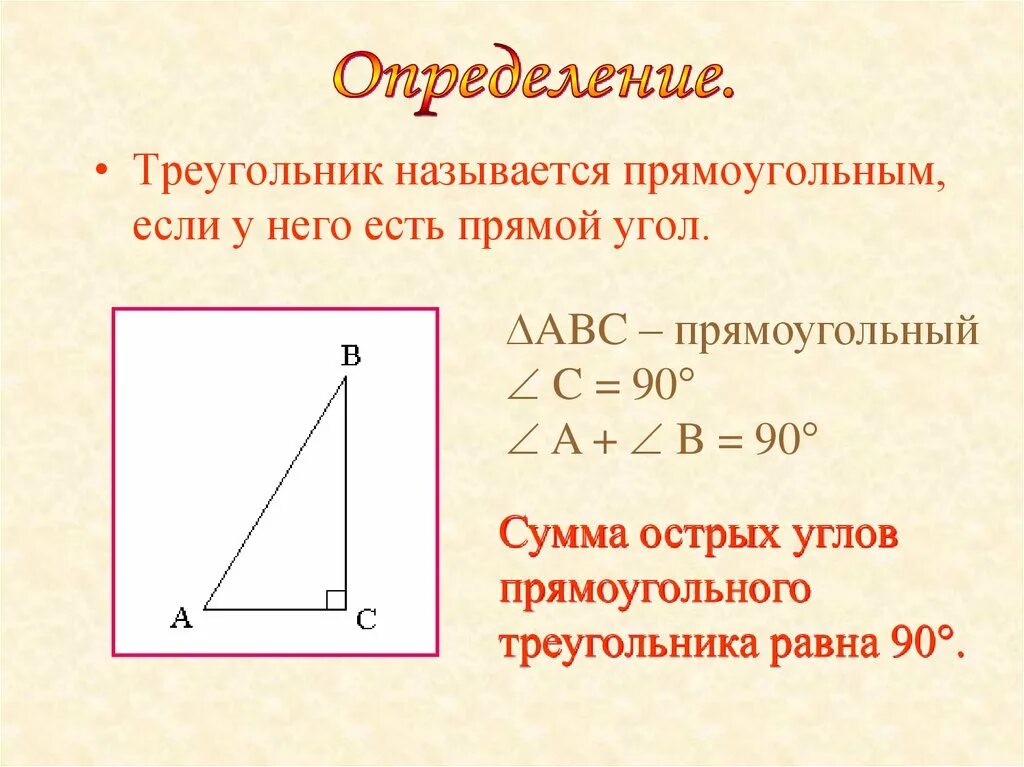 Название углов прямоугольного треугольника