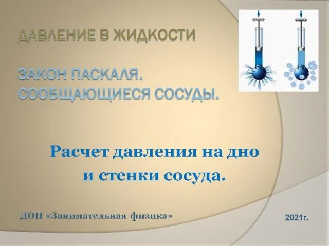 Давление жидкости на 1 стенке сосуда. Закон Паскаля сообщающиеся сосуды. Давление жидкости в сообщающихся сосудах. Закон Паскаля для сообщающихся сосудов. Закон Паскаля давление в жидкости.