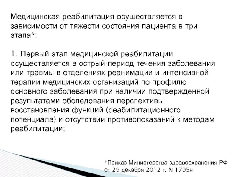 Медицинскую реабилитацию осуществляют. Этапы медицинской реабилитации. Третий этап медицинской реабилитации осуществляется:. Медицинская реабилитация осуществляется в зависимости. Первый этап медицинской реабилитации осуществляется.