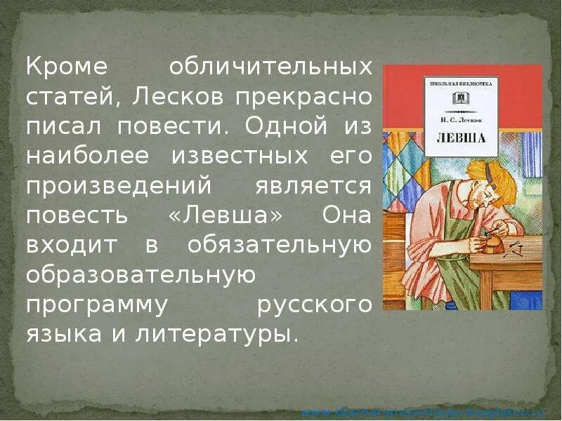 Обличительные статьи. Повести считаются произведением. Стать Лескова. Обличительная повесть это.