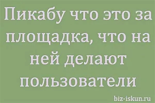 Пикабой это