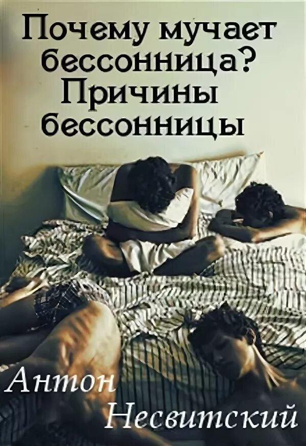 Почему у меня бессонница. Мучительная бессонница. бессонница мучает меня. картинка бессонница мучает. мучился бессонницей мучился бессонницей.