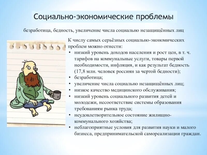 Социальные проблемы личности примеры. Социально-экономические проблемы. Социальные экономические проблемы. Социально эконом проблемы. Социально-экономические проблемы примеры.