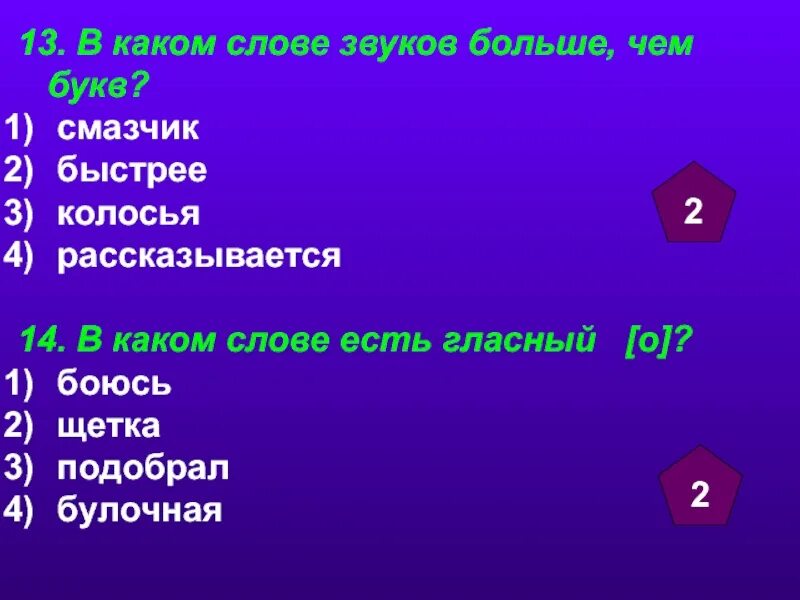 Звуков больше чем букв юла. Сколько звуков и букв в слове колосья. Количество звуков в слове колосок. В каком слове 5 звуков. В каких словах есть звук б.