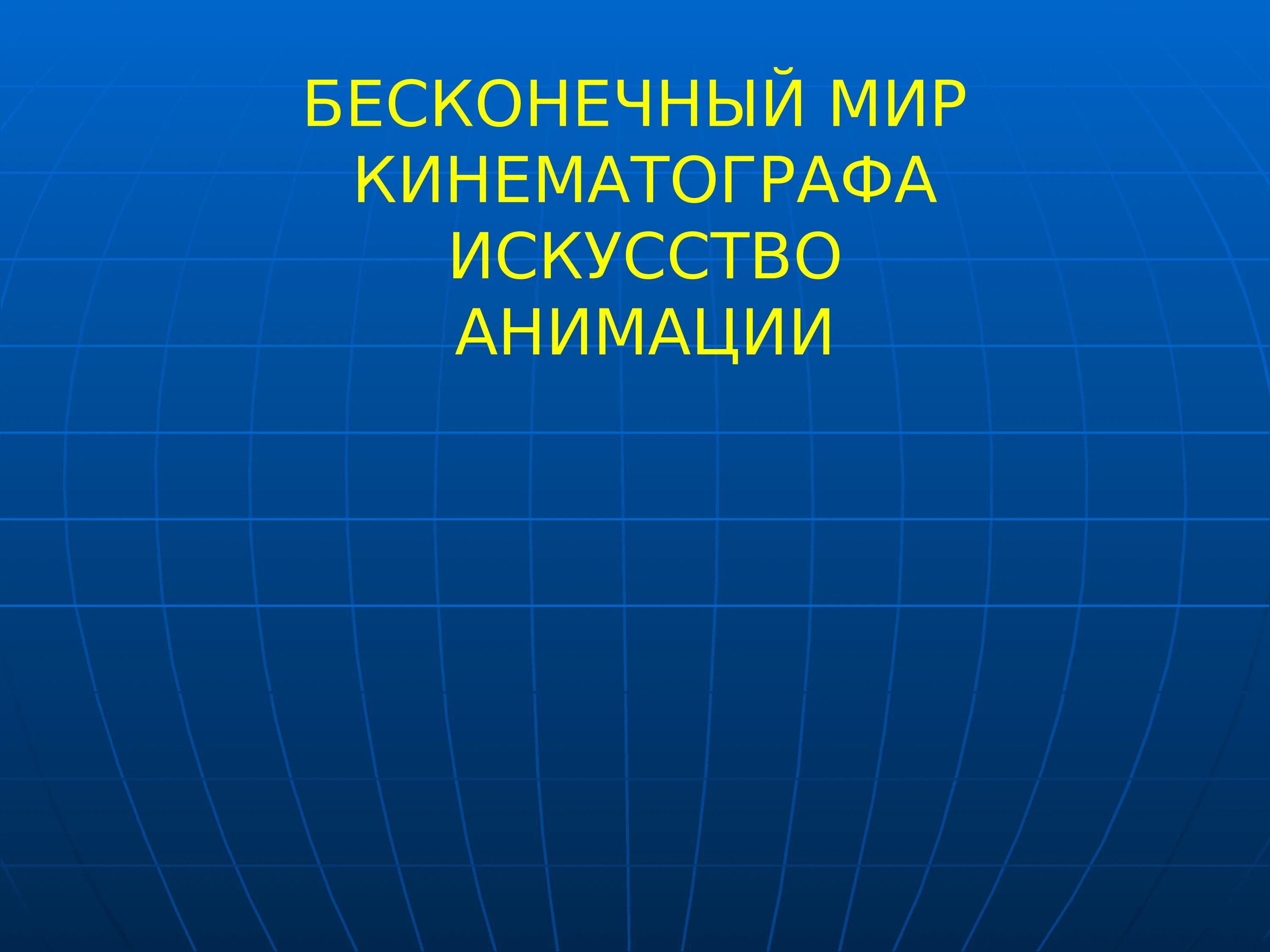 Бесконечный мир кинематографа