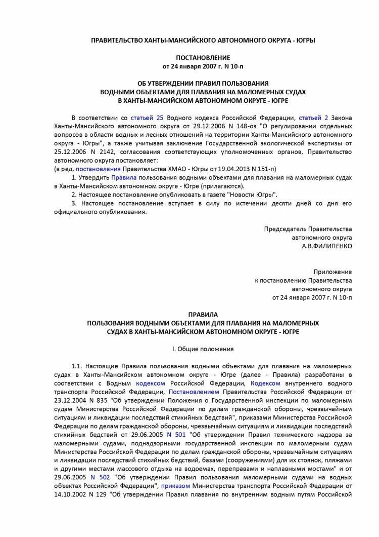 Постановление рф no 644. Утвердить положение постановление. Правила пользования маломерными судами. Приказ 487. Постановление правительства 1111.