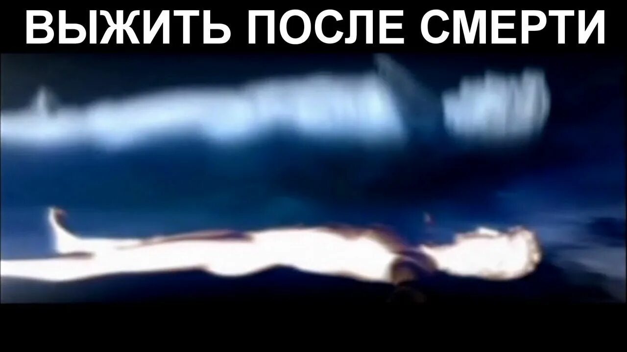 Есть жизнь после смерти. Месяц живем потом