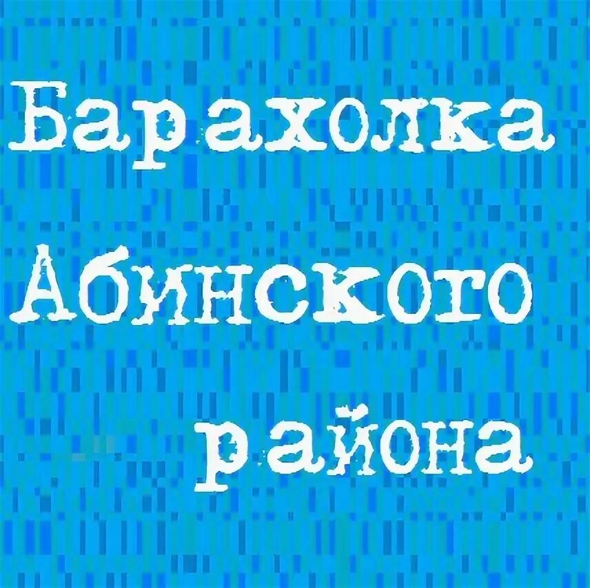 Барахолка абинск. Барахолка абинск. Реклама абинск. Барахолка объявления. Барахолка абинск.