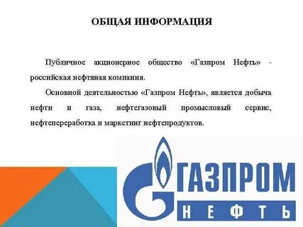 Основные виды деятельности компании газпромнефть