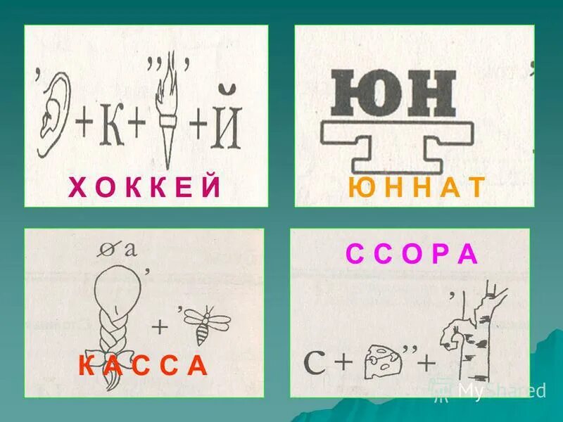 ребус к слову группа. ребусы с удвоенными согласными. ребусы с удвоенными согласными. ребусы с удвоенными согласными. ребусы с удвоенными согласными.