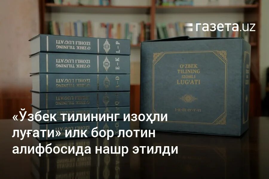 O zbek tilining lug ati. Ўзбек тилининг изоҳли луғати. o&#039;zbek tilining izohli lug&#039;ati. узбек тилининг стилистикаси. луғат лотин тили.
