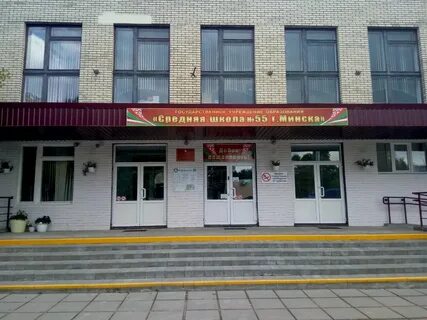 Средняя школа 55