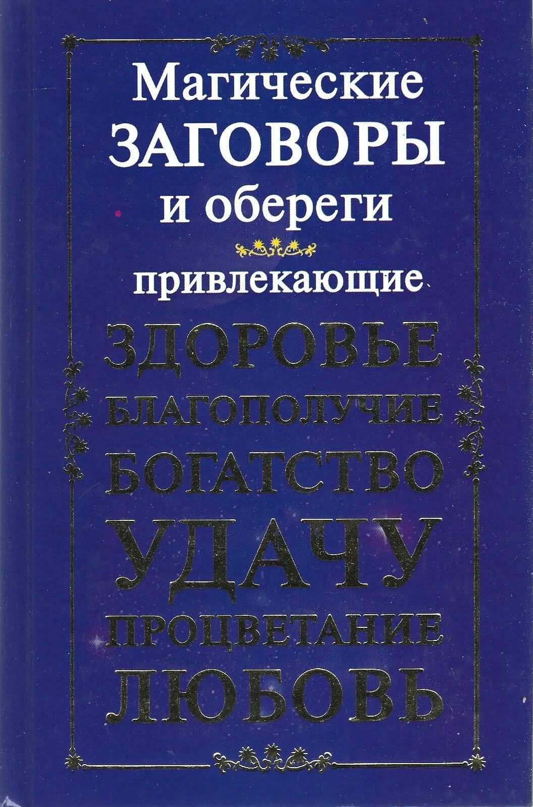 Практическая магия заговоры заклинания. Магия шепотки заговоры. Заговоры и заклинания. Заговоры магия книги. Магия шепотки заговоры.