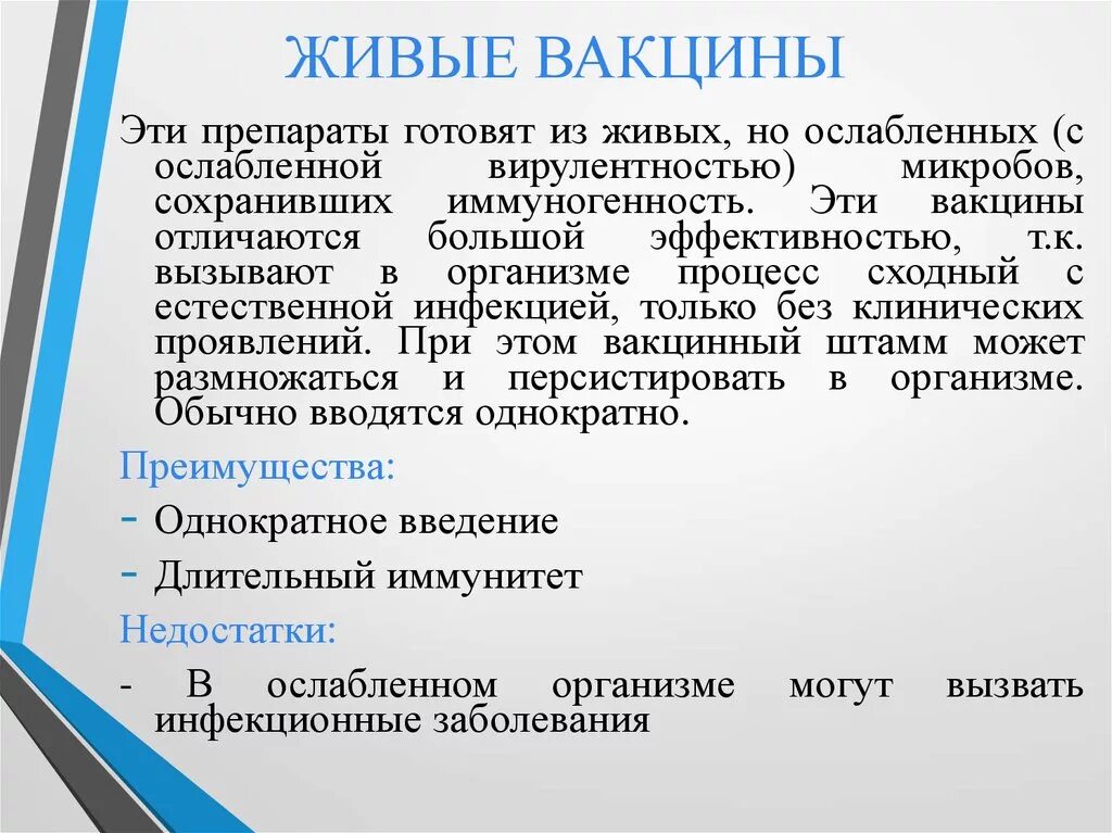 Вакцинация живыми вакцинами