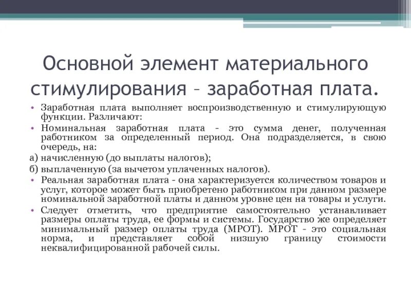 Основным элементом заработной платы является