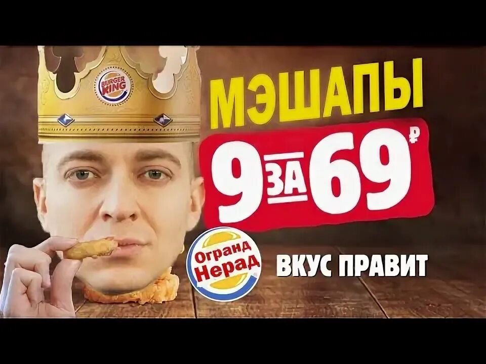 Бургер кинг 9 мая 77. Король рекламы. озон бургер кинг реклама.