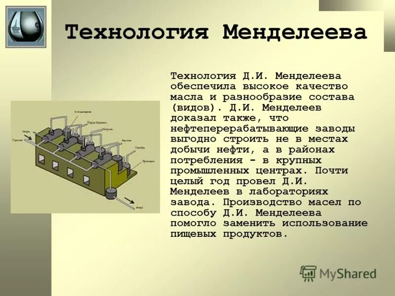 Технология менделеева. Технология менделеева. Менделеев химик. Менделеев (1834-1907). Технология менделеева.