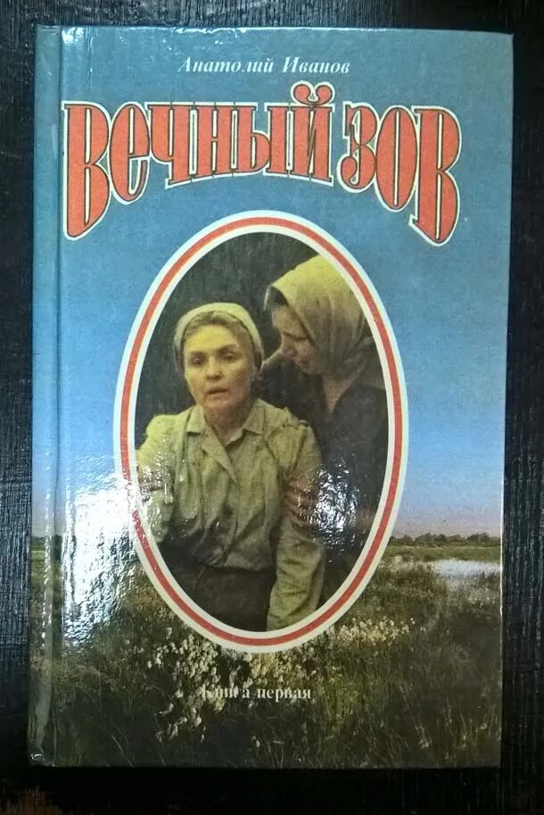 Вечный зов читать. Вечный зов ванька. вечный зов трейлер. как звали героев в фильме вечный зов. аудиокнига вечный зов читает михаил ульянов.