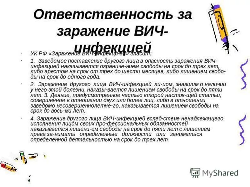 Заражение вич инфекцией предусматривает. Ответственность за заражение ВИЧ-инфекцией. Заявление о заражении ВИЧ. Согласие на ВИЧ. Расписка для ВИЧ инфицированных.