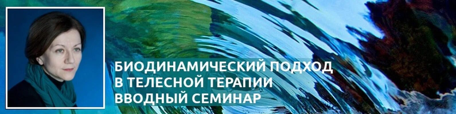 Биодинамическая терапия. Биодинамическое дыхание. Биодинамические практики.