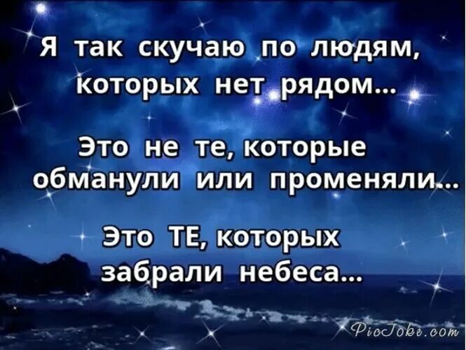 Скучаю по близким. Скучаю по тем кого забрали небеса. Я так скучаю по людям которых забрали небеса. Статусы про тех кого забрали небеса. Тебя забрали небеса.