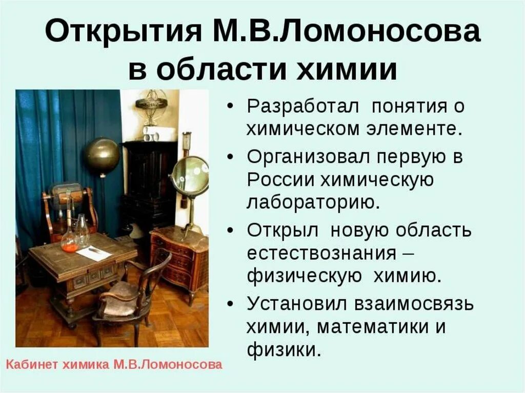 Достижения Ломоносова в химии. Ломоносов открытия в химии. 2 достижения ломоносова