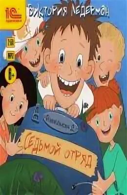 Аудиосказка василькин д седьмой отряд. Аудиосказка василькин д седьмой отряд. Ледерман василькин. Книга василькин д седьмой отряд. Ледерман василькин д седьмой отряд.