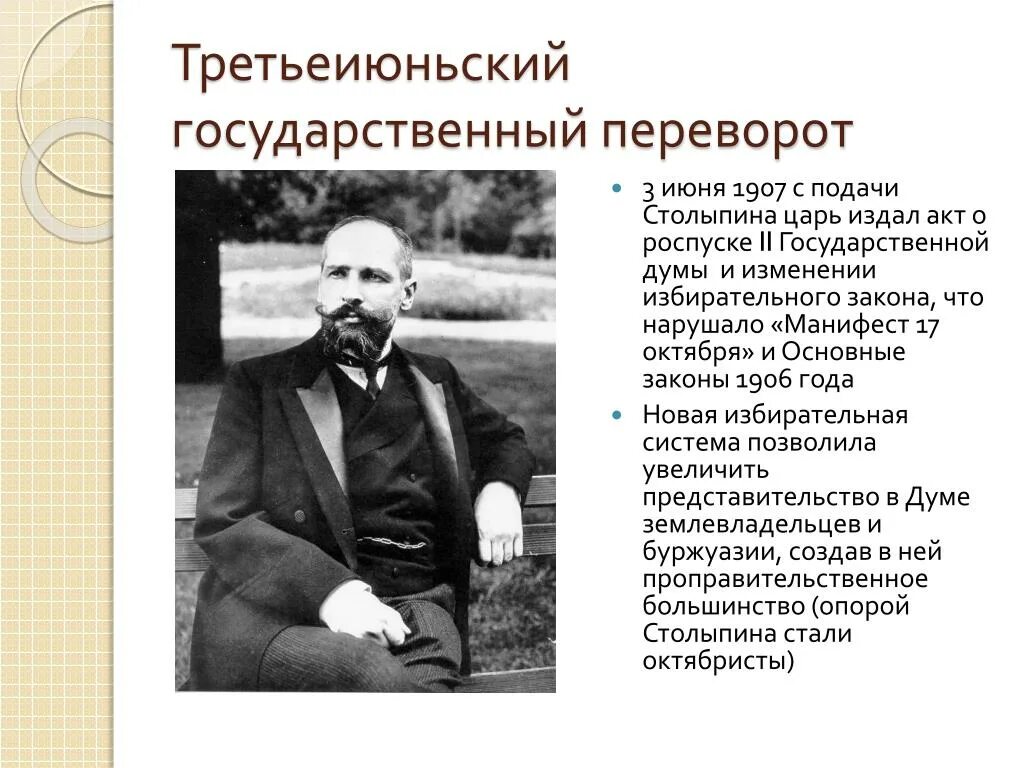 Представьте характеристику столыпина как человека и государственного. Третий июньский переворот 1907. Столыпин 2 государственная Дума. 3 Госдума 1907 Столыпин. Третьеиюньский переворот.