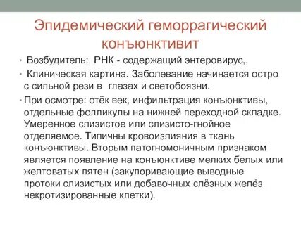 Конъюнктивит воздушно капельным путем
