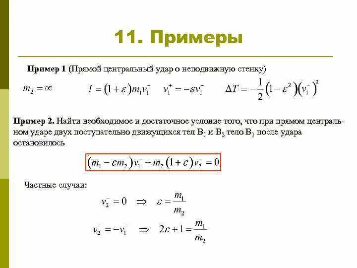 Прямой центральный удар шаров. Прямой Центральный удар. Прямой Центральный удар двух тел. Прямой Центральный удар такой удар, при котором…. Центральный удар физика.