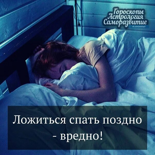 Поздно уснули. Поздно ложиться спать. ложиться спать поздно вредно. почему вредно поздно ложиться спать. человек поздно ложится спать.
