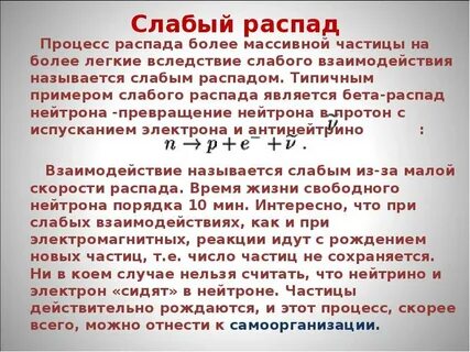 Распад нейтрона