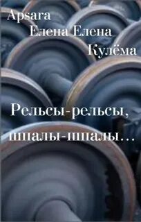 Рельсы рельсы шпалы шпалы ижевск