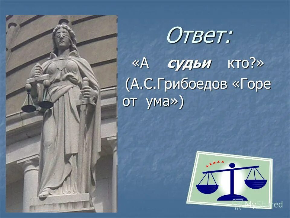 А судьи кто монолог горе от ума. А судьи кто. А судьи кто картинки. Грибоедов а судьи кто. А судьи кто кто судьи.