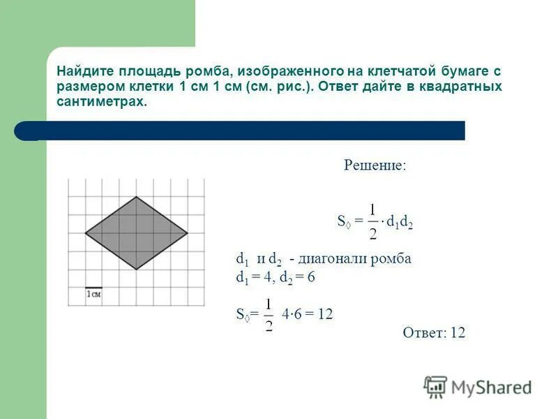 Найдите площадь ромба. Как найти площадь ромба. Площадь фигуры ромба. Площадь ромба решение. Диагонали ромба на клетчатой бумаге