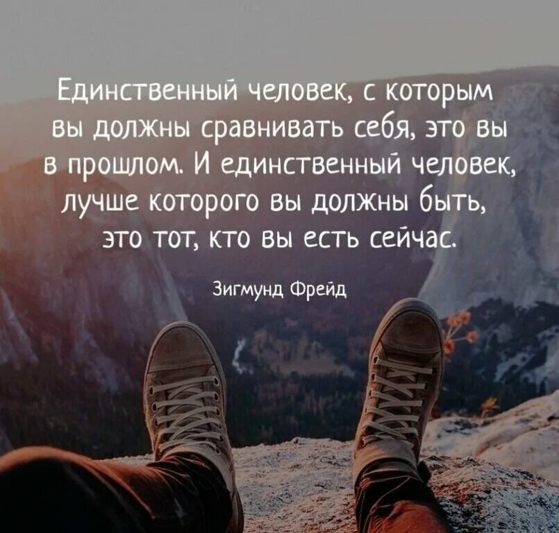 Человеку нельзя самого себя. Цитаты про сравнение. Цитаты про сравнение себя с другими. Единственный человек с которым вы должны сравнивать себя. Цитаты про сравнение с другими людьми.