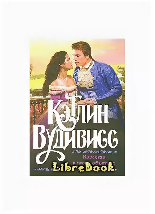 Книга навсегда с ним. Книга навсегда с ним