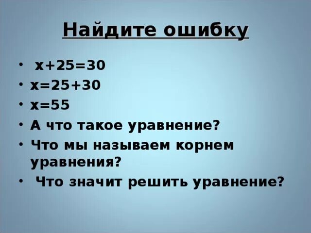 Реши уравнения 25 x 15 3. Что называется корнем уравнения. 55 - X = 25 решить уравнение. 30x25. Решите уравнение корень x=-25.