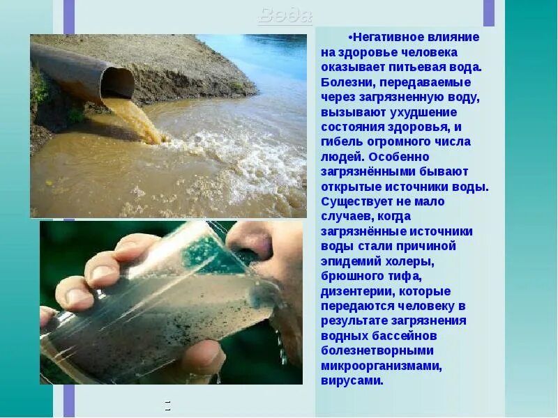 Употребление загрязненной воды. Влияние загрязнённой воды на организм человека. Отрицательное влияние воды на человека. Загрязнение воды влияет на здоровье человека. Влияние загрязнённой воды на человека.